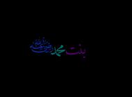 Ruqayyah bint Muhammad